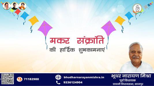 भूधर नारायण मिश्रा-आप सभी को मकर संक्रांति   के पावन पर्व की हार्दिक शुभकामनाएं