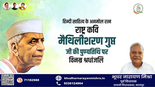 भूधर नारायण मिश्रा-श्री मैथिली शरण गुप्त जी की पुण्यतिथि   पर विनम्र श्रद्धांजलि