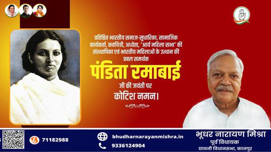 भूधर नारायण मिश्रा-पंडिता रामाबाई   की जयंती पर शत शत नमन