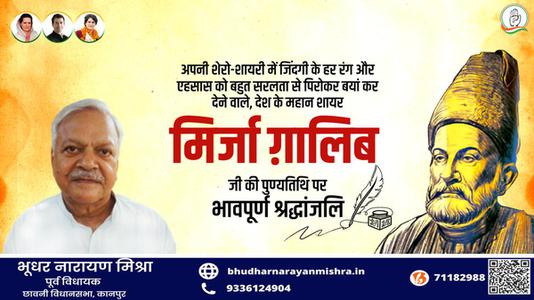 भूधर नारायण मिश्रा-मिर्जा गालिब जी की पुण्यतिथि   पर विनम्र श्रद्धांजलि