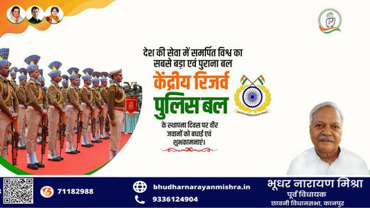 भूधर नारायण मिश्रा-केंद्रीय रिज़र्व पुलिस बल  के स्थापना दिवस की बधाई