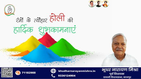 भूधर नारायण मिश्रा-हैप्पी होली   आपको एवं आपके परिवार को होली की रंगारंग शुभकामनाएं