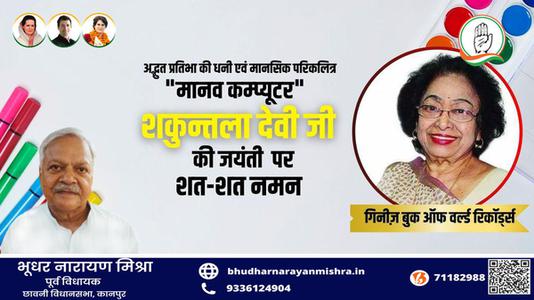 भूधर नारायण मिश्रा-गणितज्ञ शकुंतला देवी जी की   जयंती पर शत-शत नमन