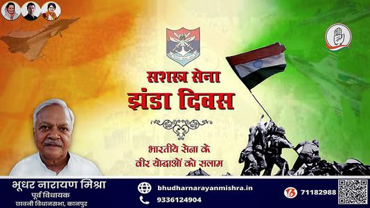 भूधर नारायण मिश्रा-सशस्त्र सेना झंडा दिवस   की आप सभी को हार्दिक बधाई