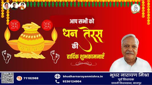 भूधर नारायण मिश्रा-सभी राष्ट्रवासियों को मंगलता के सूचक   धनतेरस पर्व की हार्दिक शुभकामनाएं