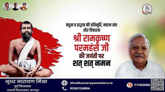 भूधर नारायण मिश्रा-बंधुत्व व सद्भाव की प्रतिमूर्ति, महान संत और विचारक  रामकृष्ण परमहंस जी की जयंती पर शत-शत नमन