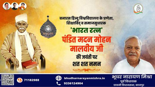भूधर नारायण मिश्रा-मदन मोहन मालवीय जी की जयंती   पर कोटि - कोटि नमन