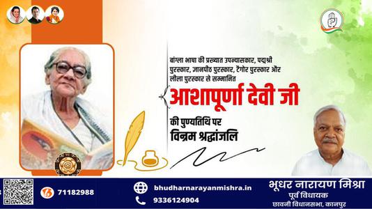 भूधर नारायण मिश्रा-आशापूर्ण देवी जी  की पुण्यतिथि पर विनम्र श्रद्धांजलि