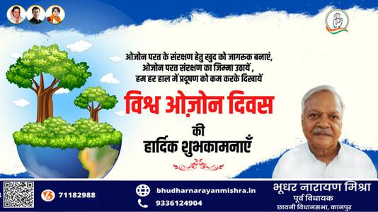 भूधर नारायण मिश्रा-ओजोन दिवस की आप सभी देशवासियों को  हार्दिक शुभकामनाएं