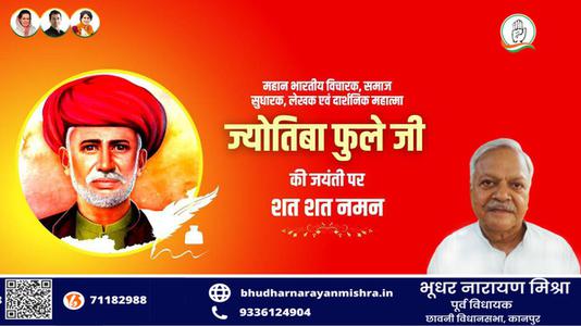 भूधर नारायण मिश्रा-ज्योतिबा फुले जी की जयंती   पर शत शत नमन