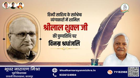 भूधर नारायण मिश्रा-श्रीलाल शुक्ल जी की पुण्यतिथि   पर विनम्र श्रधांजलि