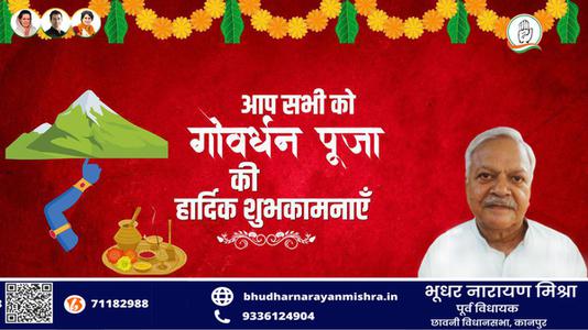 भूधर नारायण मिश्रा-शुभ गोवर्धन पूजा   सभी देशवासियों को गोवर्धन पूजा की हार्दिक शुभकामनाएं