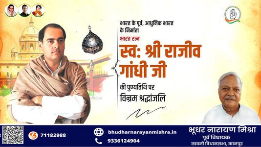 भूधर नारायण मिश्रा-भारत के पूर्व प्रधानमंत्री राजीव गाँधी जी  की पुण्यतिथि पर  विनम्र श्रद्धांजलि