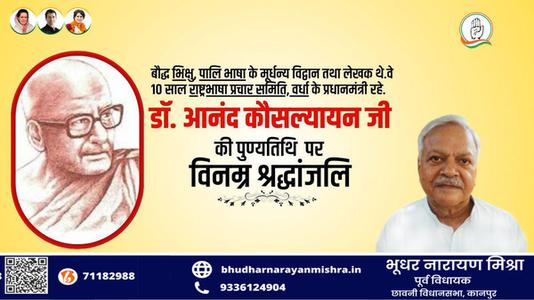 भूधर नारायण मिश्रा-श्री आनंद कौसल्यायन जी   की पुण्यतिथि पर  विनम्र श्रद्धांजलि