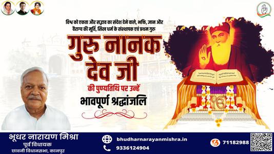 भूधर नारायण मिश्रा-गुरु नानक देव जी की पुण्यतिथि    पर विनम्र श्रद्धांजलि