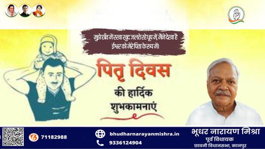 भूधर नारायण मिश्रा-पितृ दिवस की  सभी राष्ट्रवासियों को मंगलकामनाएं