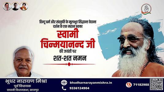 भूधर नारायण मिश्रा-स्वामी चिन्मयानंद जी की जयंती   पर शत-शत नमन