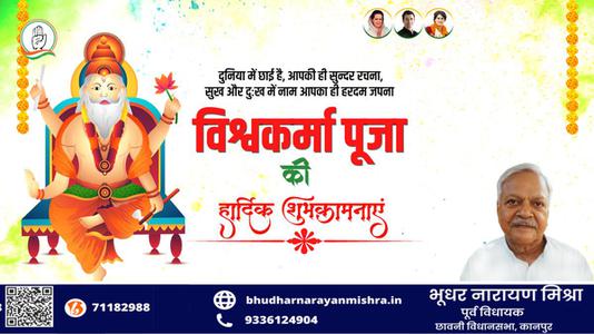 भूधर नारायण मिश्रा-विश्वकर्मा पूजा की आप सभी   देशवासियों को हार्दिक शुभकामनाएं