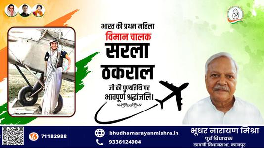 भूधर नारायण मिश्रा- सरला ठकराल जी  की पुण्यतिथि पर विनम्र श्रद्धांजलि