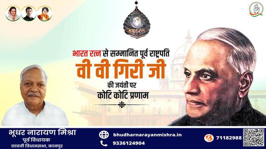 भूधर नारायण मिश्रा-श्री वराहगिरी वेंकट गिरी जी  की जयंती पर शत शत नमन