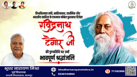 भूधर नारायण मिश्रा-श्री रवींद्रनाथ टैगोर जी की पुण्यतिथि   पर  उन्हें  विनम्र श्रद्धांजलि