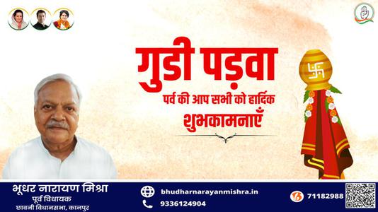 भूधर नारायण मिश्रा-गुड़ी पड़वा और हिंदू नववर्ष की   आप सभी देशवासियों को हार्दिक शुभकामनाएं