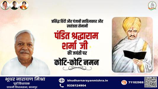 भूधर नारायण मिश्रा-पंडित श्रद्धाराम शर्मा जी की जयंती    पर शत शत नमन