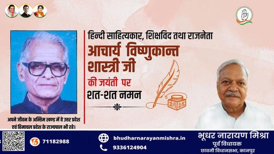 भूधर नारायण मिश्रा-विष्णु कान्त शास्त्री जी की जयंती   पर शत-शत नमन