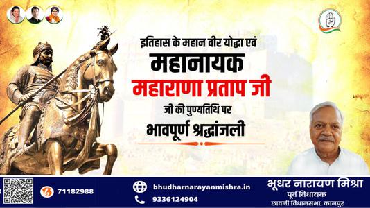 भूधर नारायण मिश्रा-वीरता, स्वाभिमान, शौर्य और पराक्रम की प्रतिमूर्ति, मातृभूमि की रक्षा के लिए अडिग   वीर शिरोमणि महाराणा प्रताप जी की पुण्यतिथि पर कोटिश: नमन