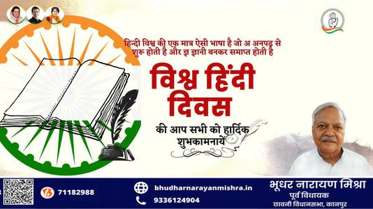 भूधर नारायण मिश्रा-सभी देशवासियो को	  विश्व हिंदी दिवस की शुभकामनाएं
