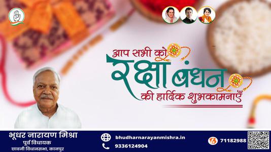 भूधर नारायण मिश्रा-भाई-बहन के अटूट प्रेम का प्रतीक   रक्षाबंधन आप सभी देशवासियों के जीवन में उल्लास का संचार करे