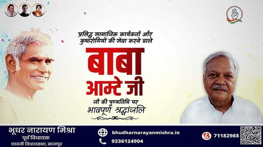 भूधर नारायण मिश्रा-बाबा आमटे जी की पुण्यतिथि  पर विनम्र श्रद्धांजलि।