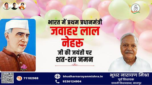 भूधर नारायण मिश्रा-पंडित जवाहरलाल नेहरू के जन्म दिवस  ( बाल दिवस ) की हार्दिक शुभकामनाएं