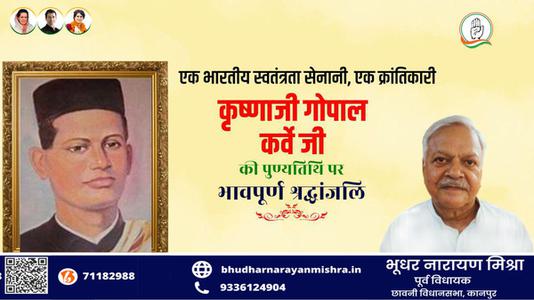 भूधर नारायण मिश्रा-भारतीय स्वतंत्रता सेनानी, क्रांतिकारी कृष्णजी गोपाल कर्वे जी   की पुण्यतिथि पर विनम्र श्रधांजलि