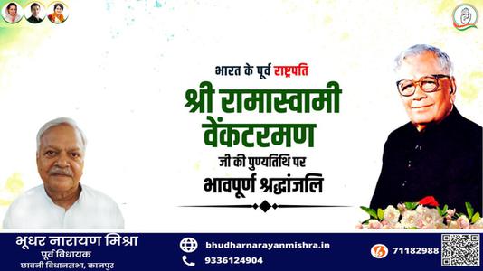भूधर नारायण मिश्रा-भारत के पूर्व राष्ट्रपति श्री रामास्वामी वेंकटरमण जी   की पुण्यतिथि पर विनम्र श्रद्धांजलि