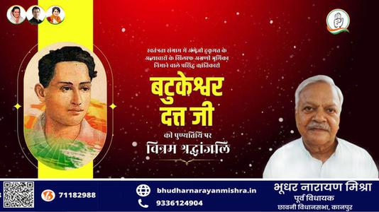 भूधर नारायण मिश्रा-महान क्रांतिकारी एवं स्वतंत्रता सेनानी बटुकेश्वर दत्त जी को उनकी पुण्यतिथि   पर विनम्र श्रद्धांजलि