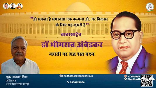 भूधर नारायण मिश्रा-बोद्धिसत्व, संविधान निर्माता, विश्वरत्न बाबासाहेब  भीमराव अंबेडकर जयंती  डॉ भीमराव अंबेडकर जयंती पर शत शत वंदन