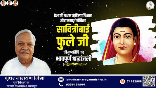 भूधर नारायण मिश्रा-सावित्रीबाई फुले जी की  पुण्यतिथि   पर विनम्र श्रद्धांजलि