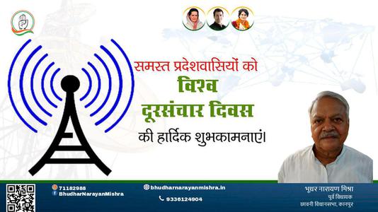 भूधर नारायण मिश्रा-विश्व दूरसंचार दिवस विश्व दूरसंचार दिवस विश्व दूरसंचार दिवस हार्दिक शुभकामनाएं।
