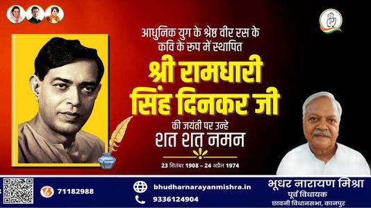 भूधर नारायण मिश्रा-श्री रामधारी सिंह दिनकर जी की जयंती   पर शत शत नमन
