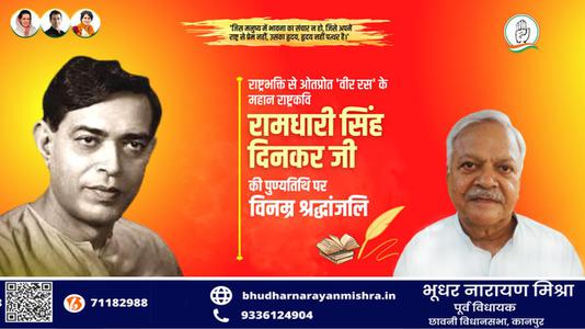 भूधर नारायण मिश्रा-श्री रामधारी सिंह दिनकर जी  की पुण्यतिथि पर भावभीनी श्रद्धांजलि