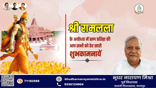 भूधर नारायण मिश्रा-भगवान राम जी के प्राण प्रतिष्ठा  की सभी देशवासियों को हार्दिक शुभकामनाएं