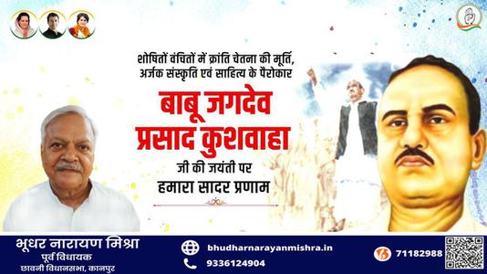 भूधर नारायण मिश्रा-बाबू जगदेव प्रसाद कुशवाहा जी  की जयंती पर शत शत नमन