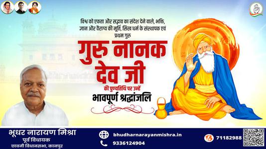 भूधर नारायण मिश्रा-गुरु नानक देव जी की पुण्यतिथि    पर विनम्र श्रद्धांजलि