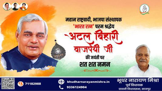 भूधर नारायण मिश्रा-श्री अटल बिहारी वाजपेयी जी  की जयंती पर शत शत नमन