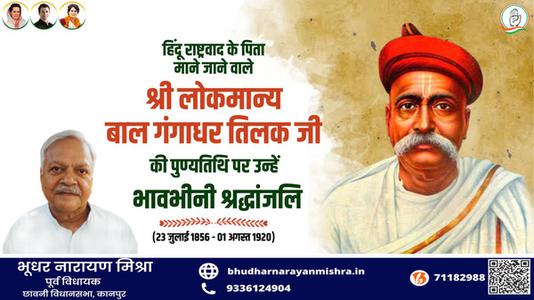 भूधर नारायण मिश्रा-श्री लोकमान्य बाल गंगाधर तिलक जी की पुण्यतिथि    पर विनम्र श्रद्धांजलि