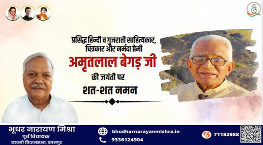 भूधर नारायण मिश्रा-अमृतलाल जी की   जयंती पर शत-शत नमन