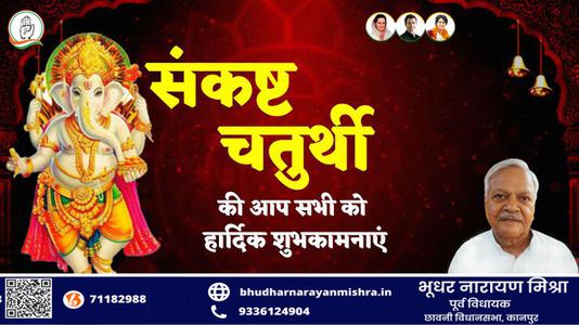 भूधर नारायण मिश्रा-संकष्टी चतुर्थी की   आप सभी देशवासियों को हार्दिक शुभकामनाएं
