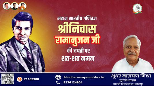 भूधर नारायण मिश्रा-श्रीनिवास रामानुजन जी की जयंती  पर शत शत नमन
