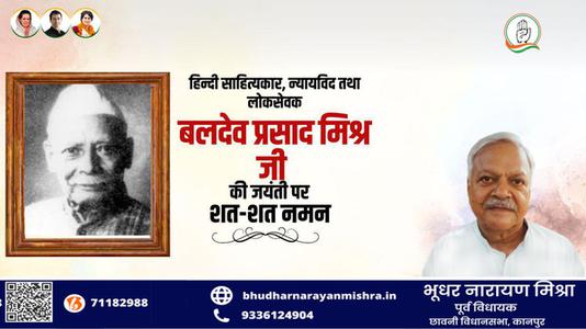 भूधर नारायण मिश्रा-बलदेव प्रसाद मिश्रा जी की जयंती    पर शत शत नमन